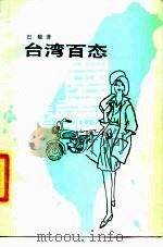 台湾百态（1987 PDF版）