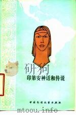 印第安神话和传说（1985 PDF版）