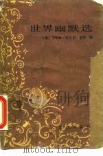 世界幽默选（1985 PDF版）