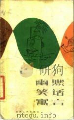 幽默·笑话·寓言（1984 PDF版）