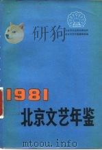北京文艺年鉴 1981 1982 PDF电子版封面 17007·1 北京市社会科学研究所北京市文艺年鉴编辑编