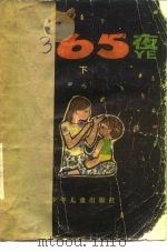 365夜  下（1981 PDF版）