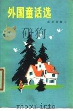 外国童话选（1979 PDF版）