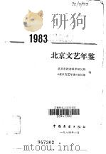 北京文艺年鉴 1983 1984 PDF电子版封面 10271·006 北京市社会科学研究所《北京文艺年鉴》编辑部编