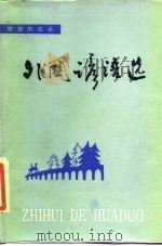 外国谚语选 1986 PDF电子版封面 10113·322 黎伟东等编