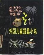 外国儿童短篇小说  上（1979 PDF版）