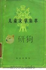 儿童文学集萃（1980 PDF版）