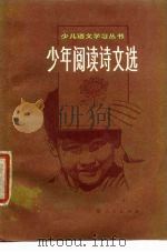 少年阅读诗文选（1980 PDF版）