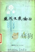 现代文艺论丛  第1辑（1980 PDF版）
