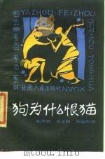 狗为什么恨猫  亚洲、非洲、欧洲童话选（1985 PDF版）