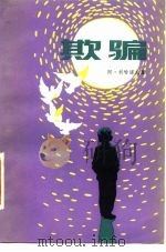 欺骗（1983 PDF版）