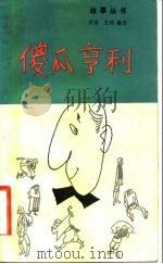 傻瓜亨利  外国民间童话（1982 PDF版）