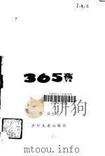 365夜（1980 PDF版）