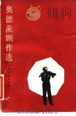 奥德茨剧作选（1982 PDF版）