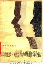 阿瑟·密勒剧作选 1980 PDF电子版封面 10188·88 (美)密勒(Arthur Miller)著;陈良廷译