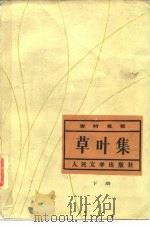草叶集  下（1987 PDF版）