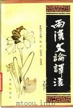 两汉文论译注（1988 PDF版）