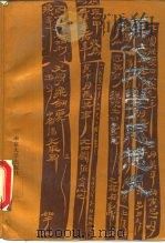 汉代文学思想史（1990 PDF版）
