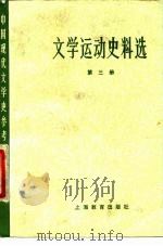 文学运动史料选 第3册 1979 PDF电子版封面 7150·2102 北京大学等主编