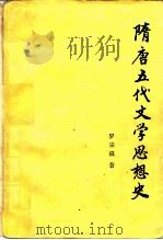 隋唐五代文学思想史（1986 PDF版）