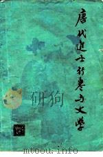 唐代进士行卷与文学   1980  PDF电子版封面  10186·118  程千帆著 