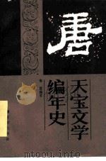 天宝文学编年史（1987 PDF版）