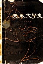 先秦文学史（1981 PDF版）