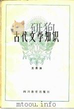 古代文学知识（1985 PDF版）