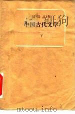 中国古代文学 下 1985 PDF电子版封面 7115·868 高等教育自学考试汉语言文学专业辅导丛书编委会编
