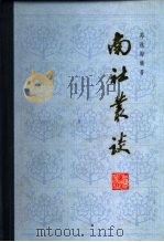 南社丛谈（1981 PDF版）