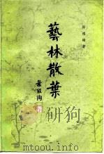 艺林散叶（1982 PDF版）