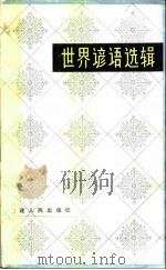 世界谚语选辑 1983 PDF电子版封面 7173·580 林泽生编