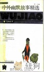 中外幽默故事精选（1986 PDF版）