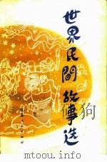世界民间故事选（1981 PDF版）