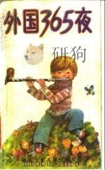 外国365夜（1986 PDF版）