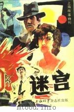 上海故事特刊  迷宫（ PDF版）