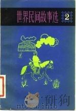 世界民间故事选 第二卷（1982年09月第1版 PDF版）