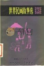 世界民间故事选 第三卷 1983年04月第1版 PDF电子版封面 忻检忠 王维正 高山 晓河