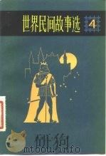 世界民间故事选  第4卷（1983 PDF版）