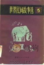 世界民间故事选（1983 PDF版）