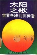 太阳之歌 世界各地创世神话 GREATION MYTHS FROM AROUND THE WORLD 1989 PDF电子版封面 7300005195 (美)奥弗编;毛天祜译