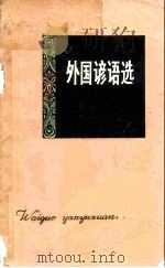 外国谚语选（1981 PDF版）