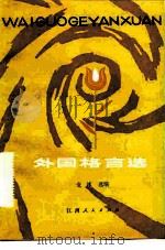 外国格言选（1981 PDF版）
