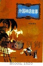 外国神话故事（1981 PDF版）