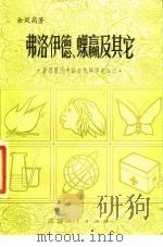 弗洛伊德、蜾赢及其它 鲁迅著作中的自然科学史知识 1981 PDF电子版封面 10109·1405 余凤高著