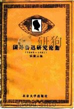 国外鲁迅研究论集 1960-1980 1981 PDF电子版封面 10209·12 乐黛云编