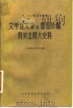 纪念鲁迅诞辰百周年 文学论文集及鲁迅珍藏有关北师大史料（1981年05月第1版 PDF版）