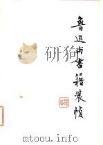 鲁迅与书籍装帧（1981 PDF版）