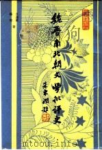 魏晋南北朝文学批评史（1989 PDF版）