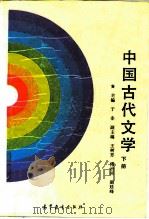 中国古代文学  下（1988 PDF版）
